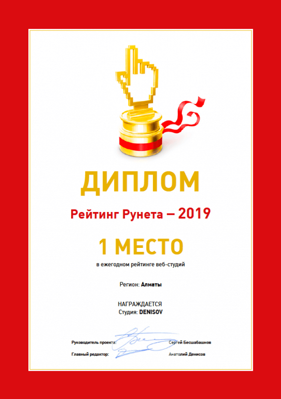 1 МЕСТО в Рейтинге веб-студий Алматы 2019 год