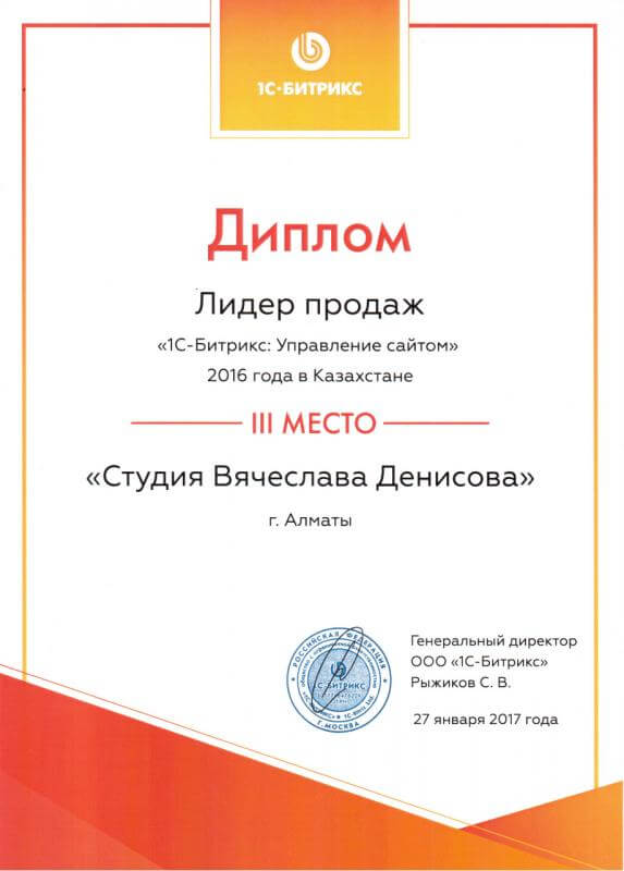 Диплом Лидера продаж 1С Битрикс: Управление сайтом 2016 года в Казахстане